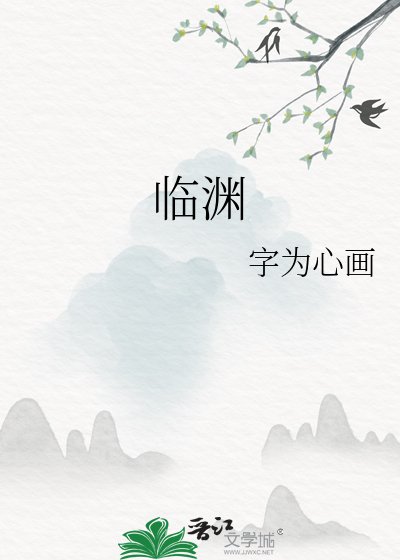 《临渊》