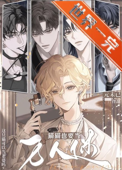 猫猫绑定渣男系统后竟成万人迷！[快穿]
