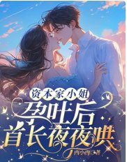 《资本家小 姐孕吐后,首长夜夜哄》