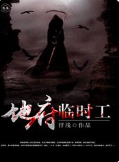 《地府临时工》