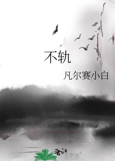 不轨