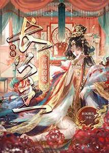 开局窃娶长公主后