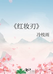 《红妆刃》