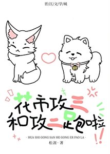 《攻三和攻二跑啦》
