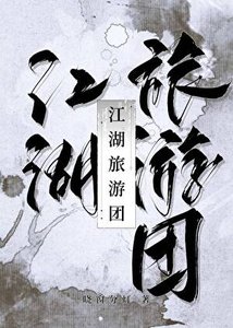 《江湖向导是天下第一》