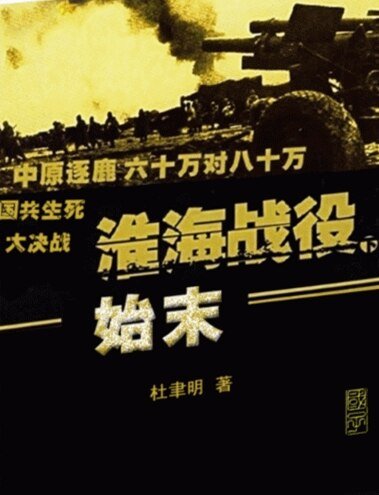 淮海战役始末