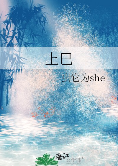 《上巳》
