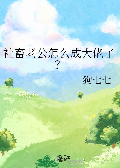 《社畜老公怎么成大佬了?》