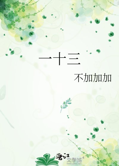 一十三