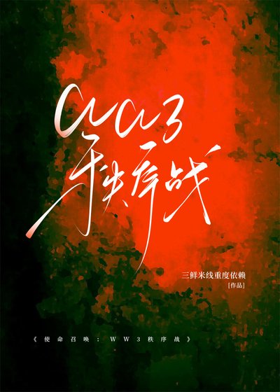 《使命召唤:WW3秩序战》