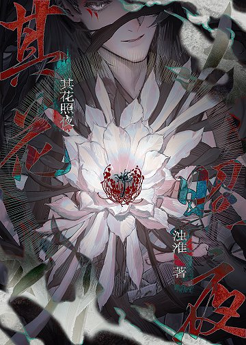 《其花照夜》