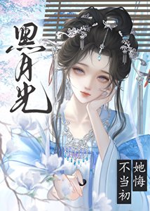 《黑月光她悔不当初》