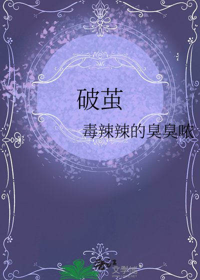 《破茧》