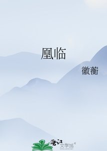 《凰临》