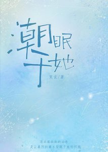 《潮眠于她》