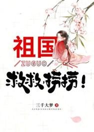 《祖国,救救,捞捞!》