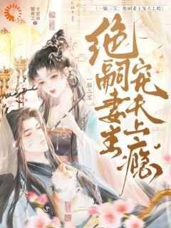 《一胎三宝:绝嗣妻主宠夫上瘾》