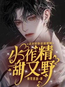《小作精甜又野,说好的协议结婚呢》