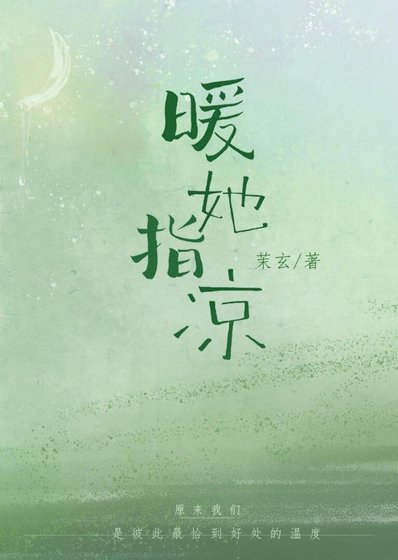 暖她指凉
