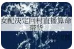 女配决定回村直播算命带货