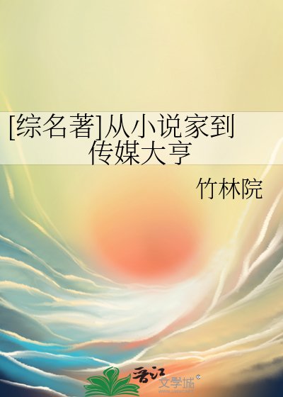 [综名著]从家到传媒大亨
