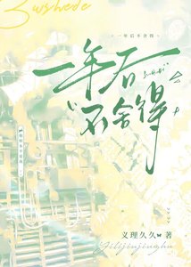 《一年后不舍得》
