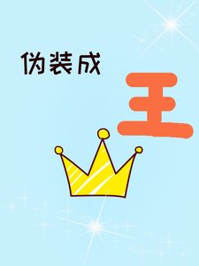《伪装成王》