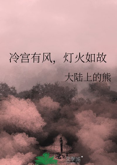 《冷宫有风,灯火如故》