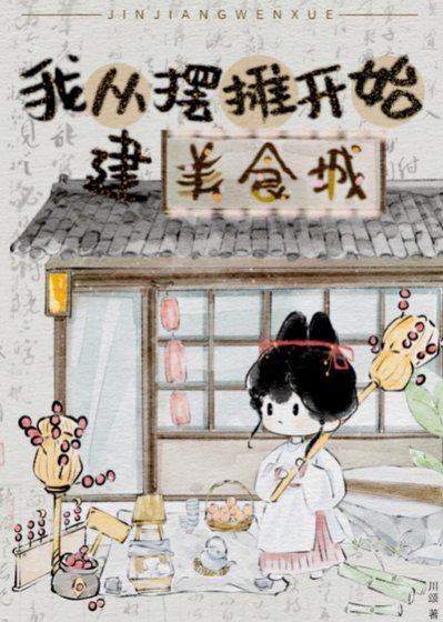 《从摆摊开始建美食城》