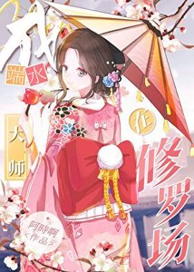 《(综漫同人)在鬼杀队成端水大师》
