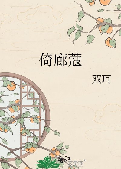 《倚廊蔻》
