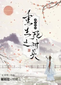 《重生之拿下高冷死对头》