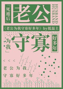 死遁后老公为我守寡好多年