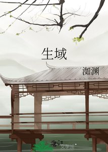 生域