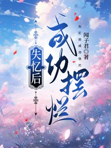 《失忆后成功摆烂》