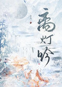 《离灯吟》