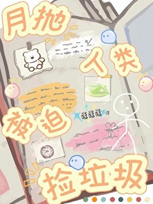 月抛人类被迫捡垃圾