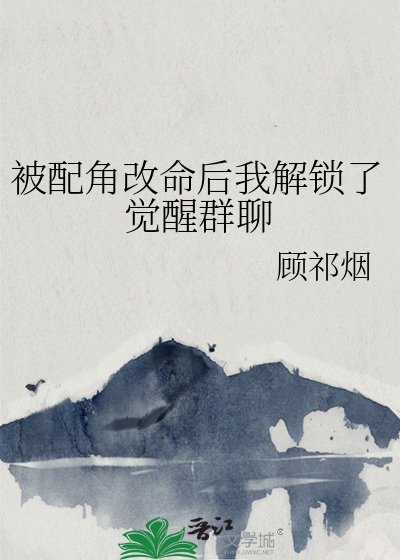 《被配角改命后我解锁了觉醒群聊》