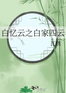 《白忆云之白家四云》