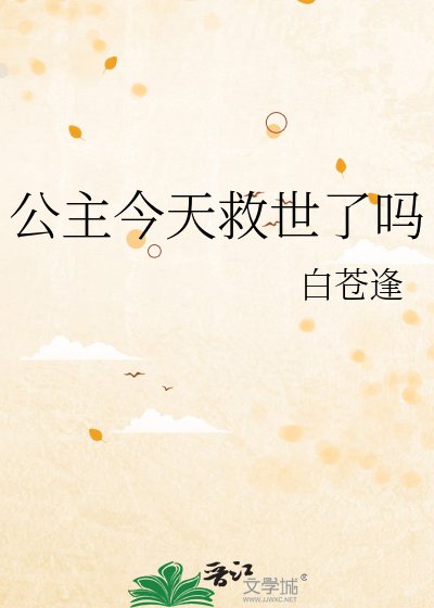 《公主今天救世了吗》