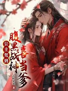 《公主驾到,腹黑战神喜当爹》