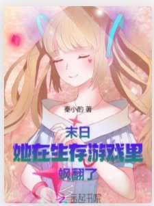 末日：她在生存游戏里飒翻了