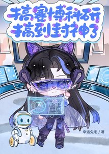 《搞赛博科研搞到封神了》