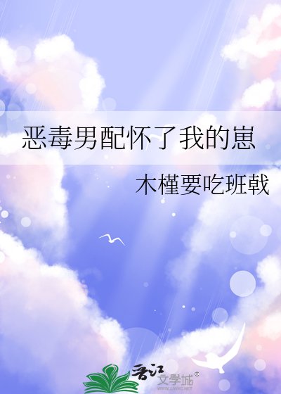 《恶毒男配怀了我的崽》