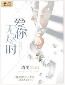 《爱你无尽时》
