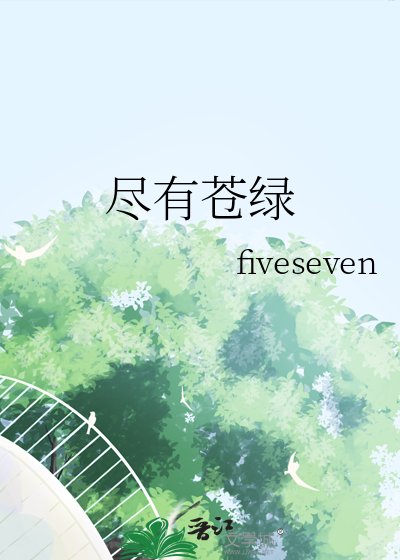 《尽有苍绿》