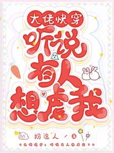 《大佬快穿:听说有人想虐我?》