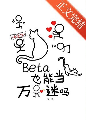 《Beta也能当万人迷吗》