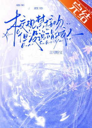 《校规禁接吻但没说不能咬人》