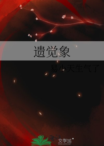 遗觉象